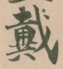 戴 위치 확인됨