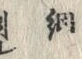 Chữ 網