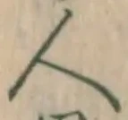 글자 人