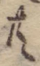 位置 確認된 共