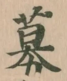 募，已得其位