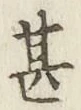 글자 甚