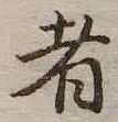 者の位置