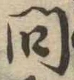 問 위치 확인됨