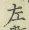 글자 左