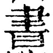 글자 書
