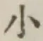 글자 小