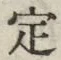 글자 定