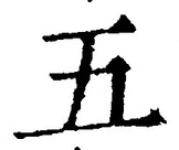 “五”字