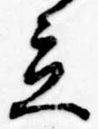 立，已得其位