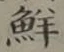 Character 鮮
