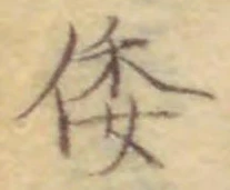 글자 倭