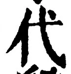 글자 代