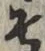 “そ”字