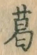 Chữ 葛