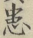 Chữ 患