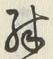 Character 殊