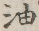 位置定マレル油