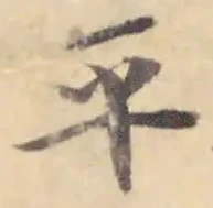 글자 平