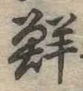 鮮 위치 확인됨