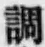 글자 調