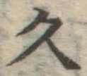 文字久