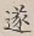 글자 遂