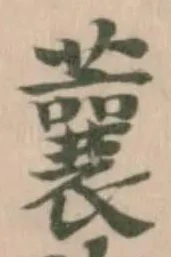 Located 蘘