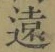 글자 遠