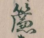 簾 위치 확인됨