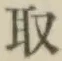 글자 取