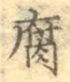 字腐