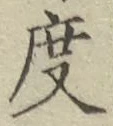 글자 度