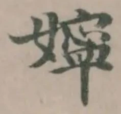 嬣の位置