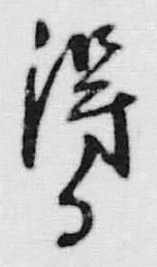 글자 得