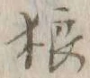 글자 狼