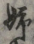 Đã định vị 姉