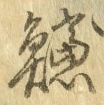鱸の位置