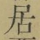 글자 居