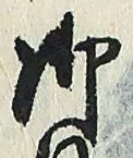 𡨸御