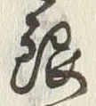 글자 銀
