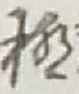 글자 極