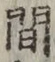 글자 間