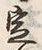 文字定