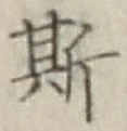 글자 斯