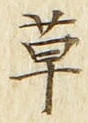 𡨸草