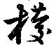 椶の位置