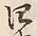글자 四