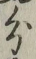 𡨸分