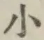 글자 小